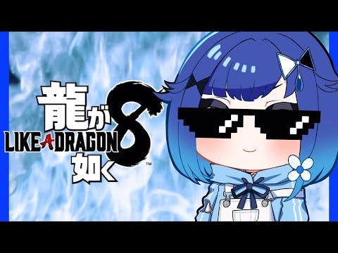 #５【龍が如く8】六章ーやりたいことがいっぱい ※ネタバレあり【ぶいすぽっ！ / 紡木こかげ】