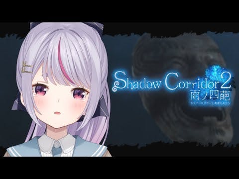 【Shadow Corridor 2】推しにすすめられたので、、【ぶいすぽ/兎咲ミミ】